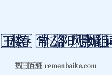 玉楼春·常忆洛阳风景媚组词是什么意思的图片